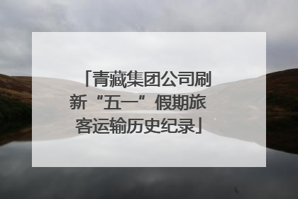 青藏集团公司刷新“五一”假期旅客运输历史纪录