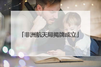 非洲航天局揭牌成立