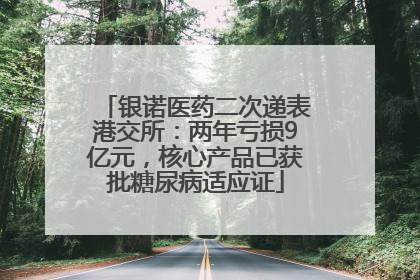 银诺医药二次递表港交所：两年亏损9亿元，核心产品已获批糖尿病适应证