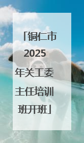 铜仁市2025年关工委主任培训班开班