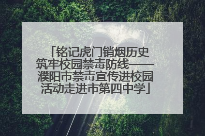 铭记虎门销烟历史 筑牢校园禁毒防线——濮阳市禁毒宣传进校园活动走进市第四中学