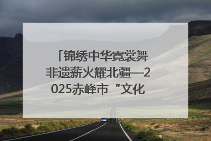 锦绣中华霓裳舞 非遗薪火耀北疆—2025赤峰市“文化和自然遗产日”非遗宣传展示活动纪实