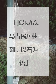 长乐九头马古民居柱础：以石为语