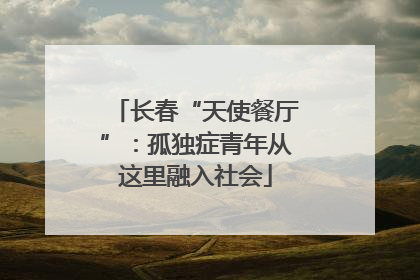 长春“天使餐厅”：孤独症青年从这里融入社会