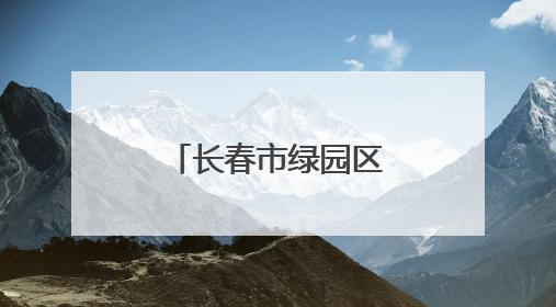 长春市绿园区创新协同育人模式 织密学生心理健康防护网