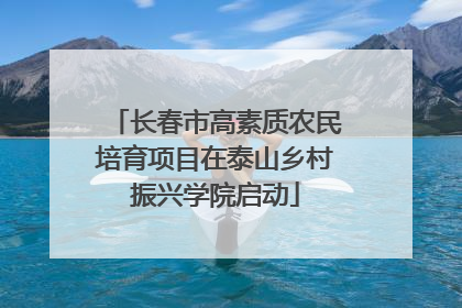 长春市高素质农民培育项目在泰山乡村振兴学院启动