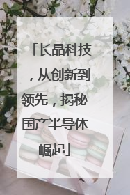 长晶科技，从创新到领先，揭秘国产半导体崛起
