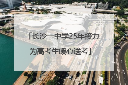长沙一中学25年接力 为高考生暖心送考