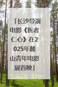 长沙导演电影《医者仁心》在2025年麓山青年电影展首映