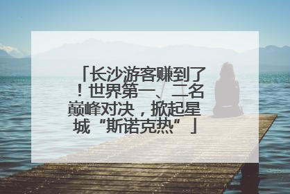 长沙游客赚到了！世界第一、二名巅峰对决，掀起星城“斯诺克热”