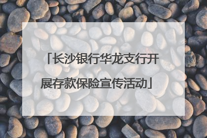 长沙银行华龙支行开展存款保险宣传活动