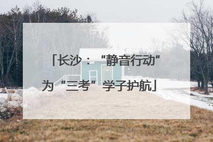 长沙：“静音行动”为“三考”学子护航