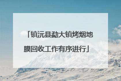 镇沅县勐大镇烤烟地膜回收工作有序进行