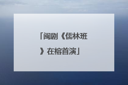 闽剧《儒林班》在榕首演