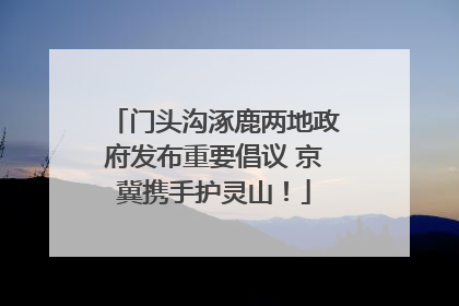 门头沟涿鹿两地政府发布重要倡议 京冀携手护灵山！