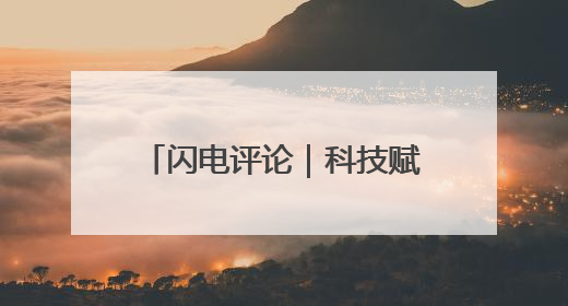 闪电评论｜科技赋能芒种胜景 齐鲁“三夏”画卷更壮美