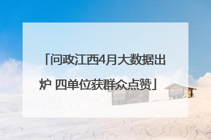 问政江西4月大数据出炉 四单位获群众点赞