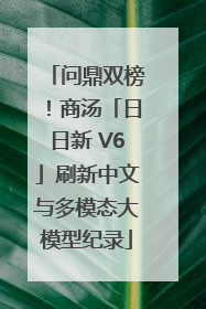 问鼎双榜！商汤「日日新 V6」刷新中文与多模态大模型纪录