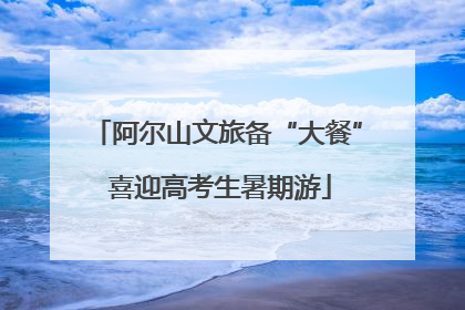 阿尔山文旅备“大餐” 喜迎高考生暑期游