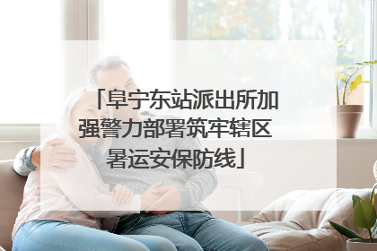 阜宁东站派出所加强警力部署筑牢辖区暑运安保防线