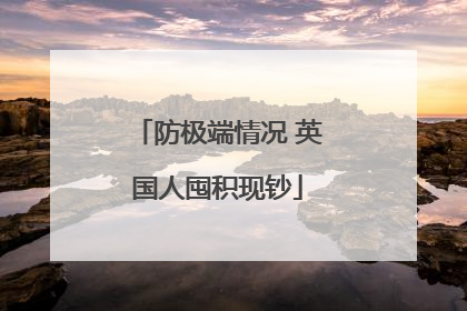 防极端情况 英国人囤积现钞