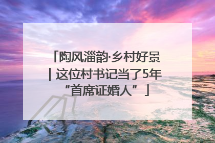 陶风淄韵·乡村好景｜这位村书记当了5年“首席证婚人”