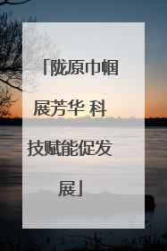 陇原巾帼展芳华 科技赋能促发展