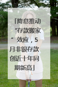 降息推动“存款搬家”效应，5月非银存款创近十年同期新高