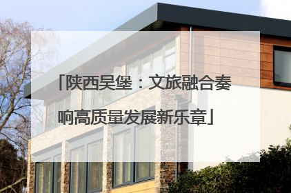 陕西吴堡：文旅融合奏响高质量发展新乐章