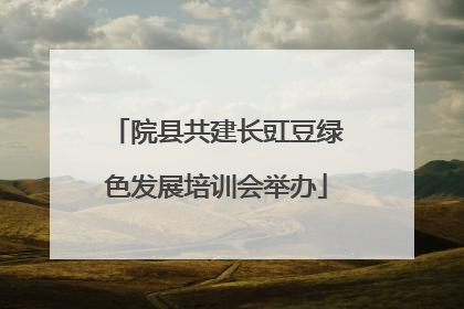院县共建长豇豆绿色发展培训会举办