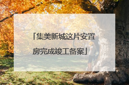 集美新城这片安置房完成竣工备案