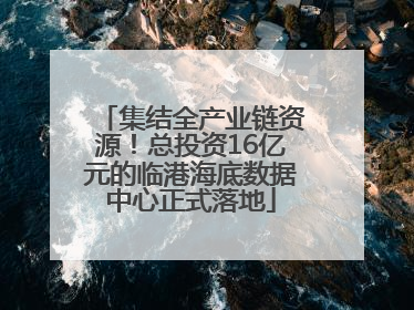 集结全产业链资源！总投资16亿元的临港海底数据中心正式落地
