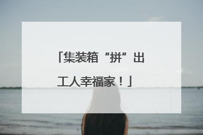 集装箱“拼”出工人幸福家！