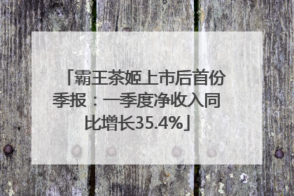 霸王茶姬上市后首份季报：一季度净收入同比增长35.4%