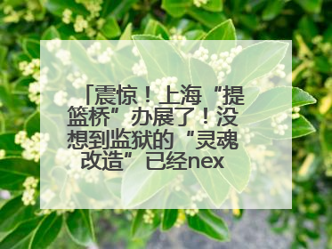 震惊！上海“提篮桥”办展了！没想到监狱的“灵魂改造”已经next level