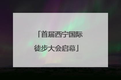 首届西宁国际徒步大会启幕