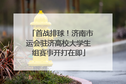 首战排球！济南市运会驻济高校大学生组赛事开打在即
