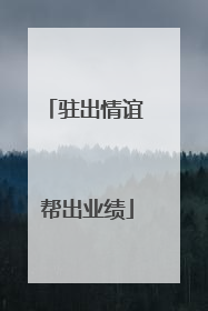 驻出情谊 帮出业绩