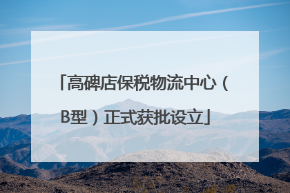 高碑店保税物流中心（B型）正式获批设立
