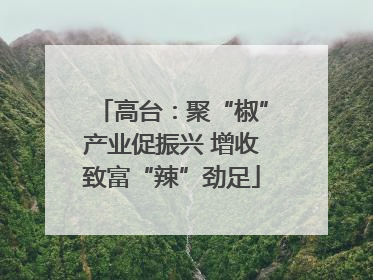高台：聚“椒”产业促振兴 增收致富“辣”劲足