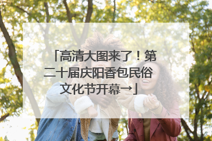 高清大图来了！第二十届庆阳香包民俗文化节开幕→