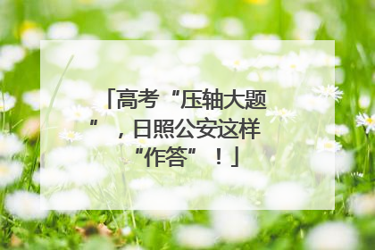 高考“压轴大题”，日照公安这样“作答”！