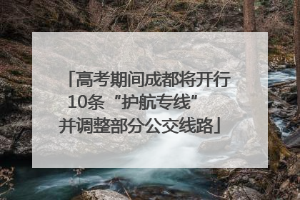 高考期间成都将开行10条“护航专线” 并调整部分公交线路
