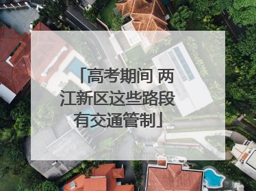 高考期间 两江新区这些路段有交通管制