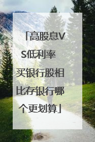 高股息VS低利率 买银行股相比存银行哪个更划算