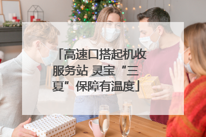 高速口搭起机收服务站 灵宝“三夏”保障有温度