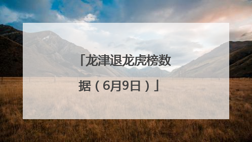龙津退龙虎榜数据（6月9日）