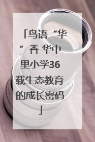 鸟语“华”香 华中里小学36载生态教育的成长密码