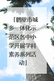 鹤壁市城乡一体化示范区各中小学开展学科素养系列活动