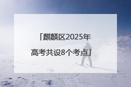 麒麟区2025年高考共设8个考点